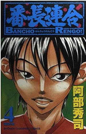 Amazon.co.jp: 番長連合 6 (少年チャンピオン・コミックス) : 阿部